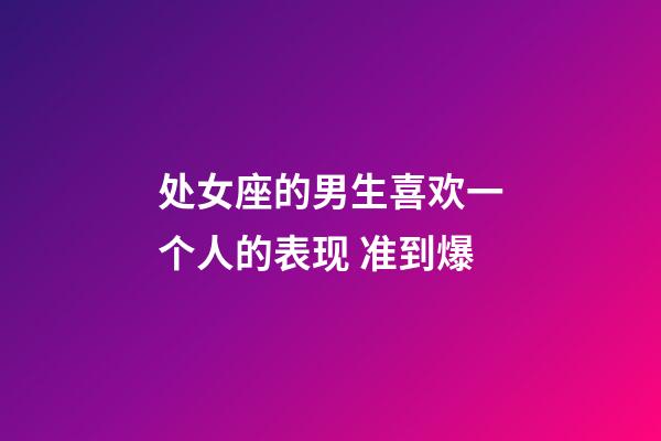 处女座的男生喜欢一个人的表现 准到爆-第1张-星座运势-玄机派